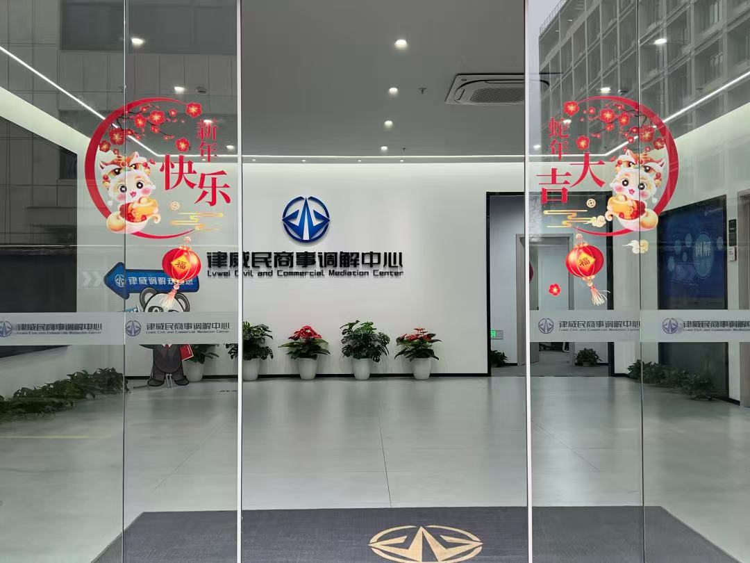 律威民商事調(diào)解中心