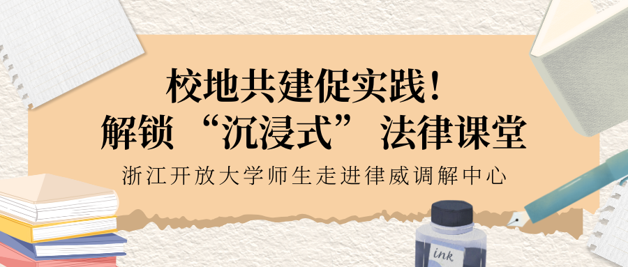 校地共建促實(shí)踐！解鎖 “沉浸式” 法律課堂