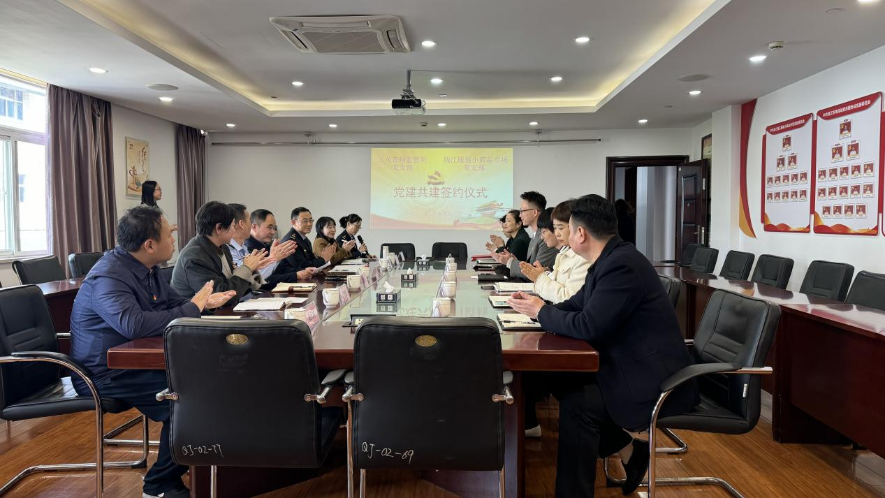 拱墅區(qū)市場(chǎng)監(jiān)管局大關(guān)所黨支部與錢江市場(chǎng)黨支部