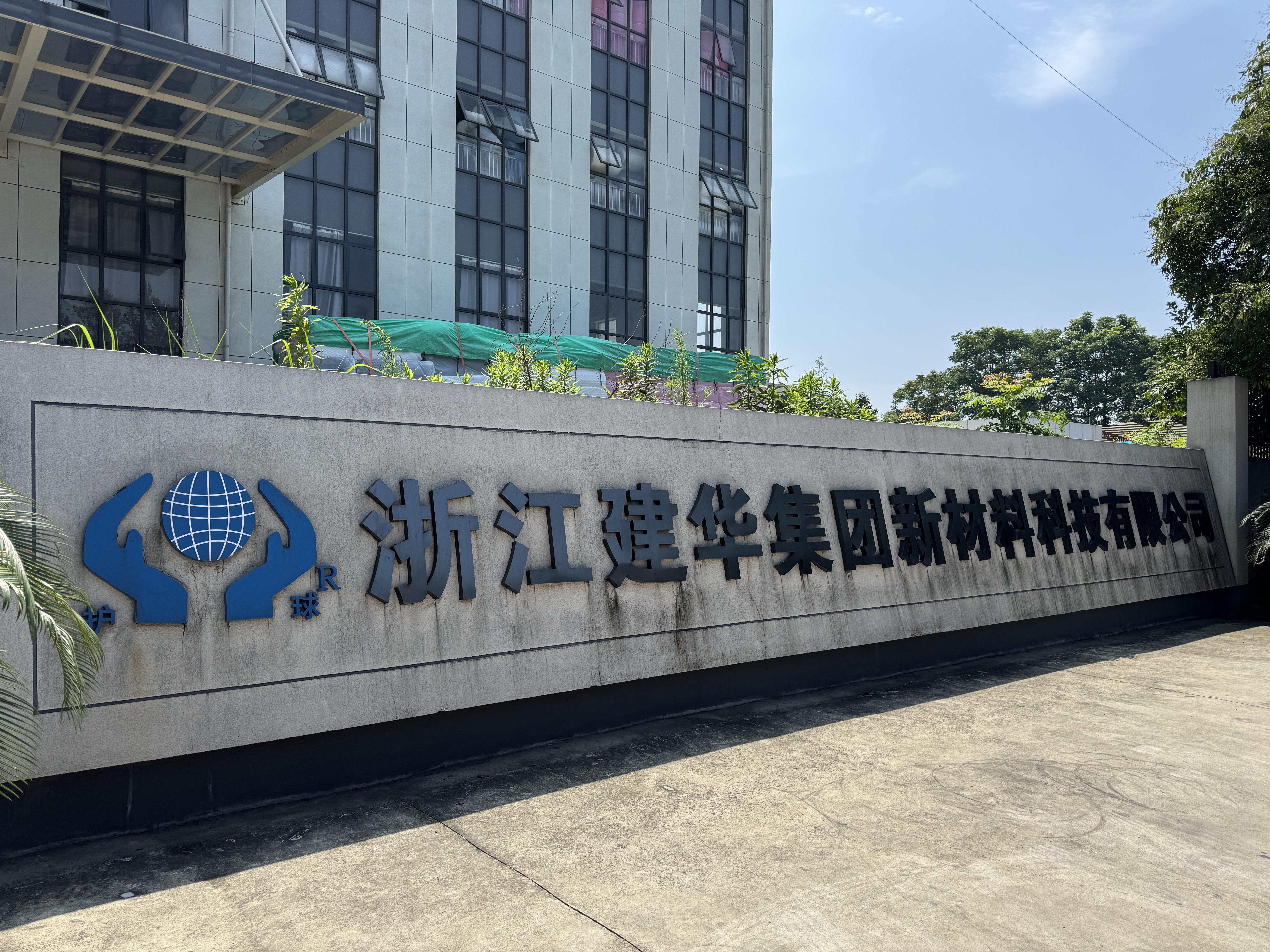 浙江建華集團(tuán)新材料科技